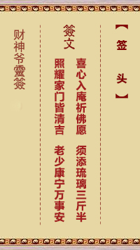 財(cái)神爺靈簽 簽頭