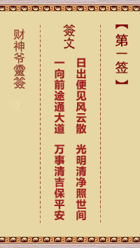 財神爺靈簽 第1簽