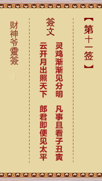 財(cái)神爺靈簽 第11簽