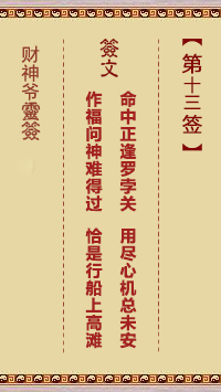 財(cái)神爺靈簽 第13簽