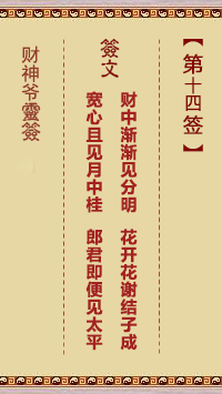 財神爺靈簽 第14簽