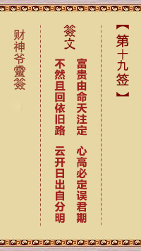 財神爺靈簽 第19簽