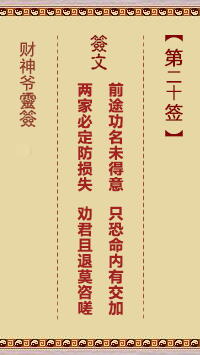 財(cái)神爺靈簽 第20簽