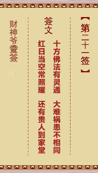 財神爺靈簽 第21簽