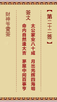 財神爺靈簽 第22簽