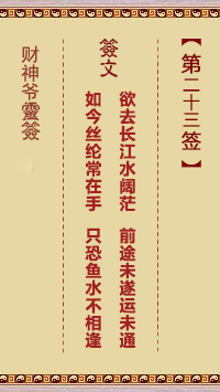 財神爺靈簽 第23簽