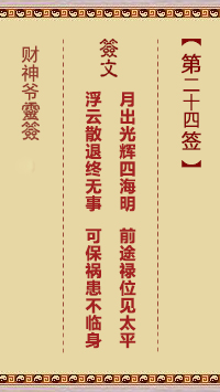 財(cái)神爺靈簽 第24簽