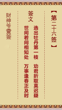 財神爺靈簽 第26簽