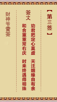 財神爺靈簽 第3簽