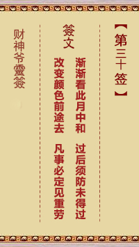 財神爺靈簽 第30簽