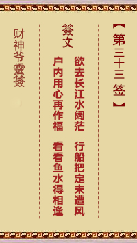 財神爺靈簽 第33簽