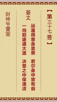 財(cái)神爺靈簽 第37簽