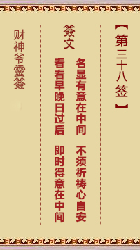 財神爺靈簽 第38簽