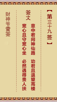 財神爺靈簽 第39簽