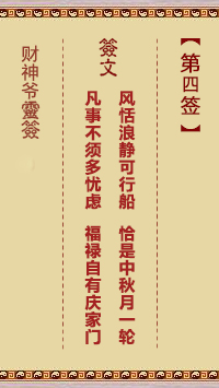 財神爺靈簽 第4簽