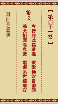 財神爺靈簽 第41簽