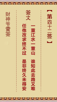 財(cái)神爺靈簽 第42簽