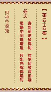 財神爺靈簽 第44簽