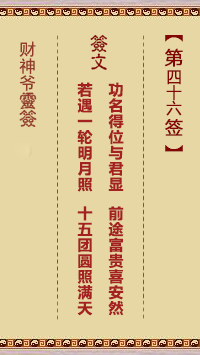 財(cái)神爺靈簽 第46簽