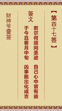 財(cái)神爺靈簽 第47簽