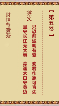 財(cái)神爺靈簽 第5簽