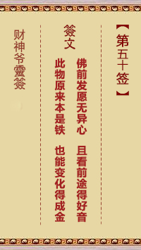 財(cái)神爺靈簽 第50簽