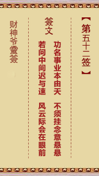 財(cái)神爺靈簽 第52簽