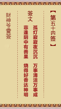 財神爺靈簽 第54簽