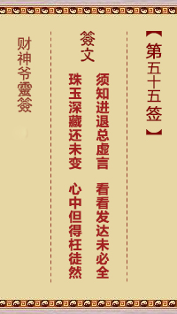 財(cái)神爺靈簽 第55簽