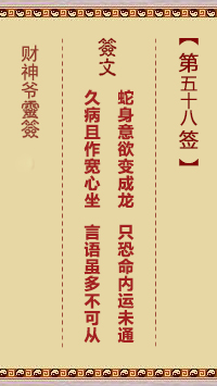 財神爺靈簽 第58簽