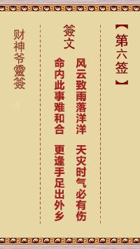 財神爺靈簽 第6簽