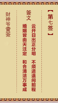 財(cái)神爺靈簽 第7簽