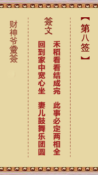 財(cái)神爺靈簽 第8簽