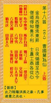 觀音靈簽 第18簽