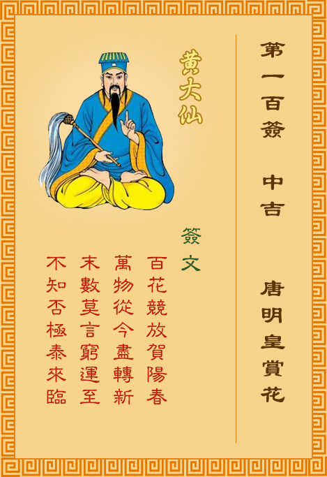 黃大仙靈簽 第100簽