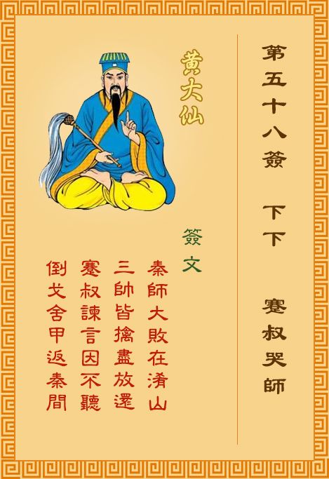 黃大仙靈簽 第58簽