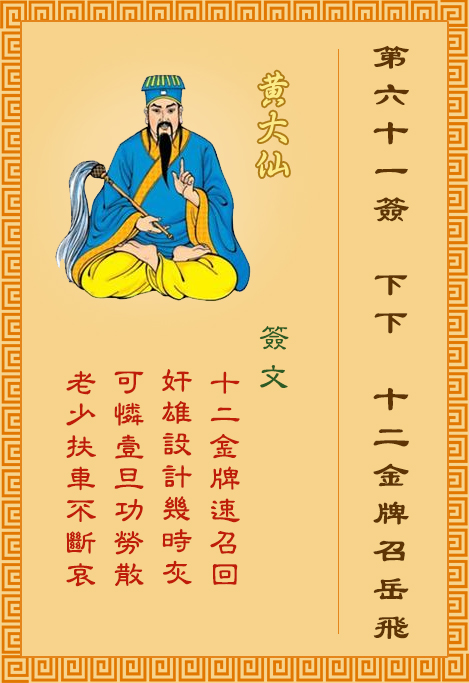 黃大仙靈簽 第61簽