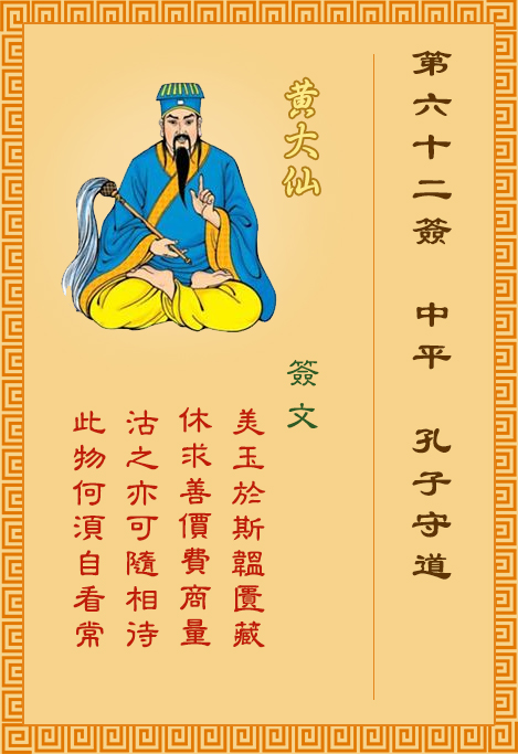 黃大仙靈簽 第62簽