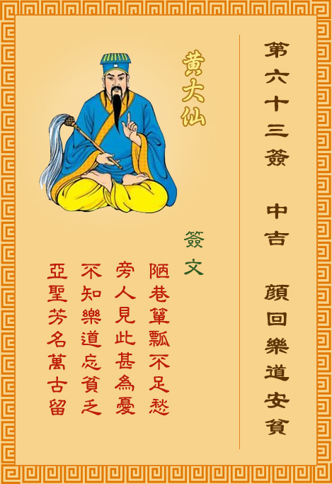 黃大仙靈簽 第63簽