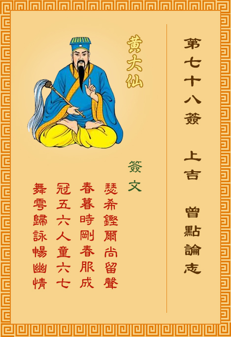 黃大仙靈簽 第78簽