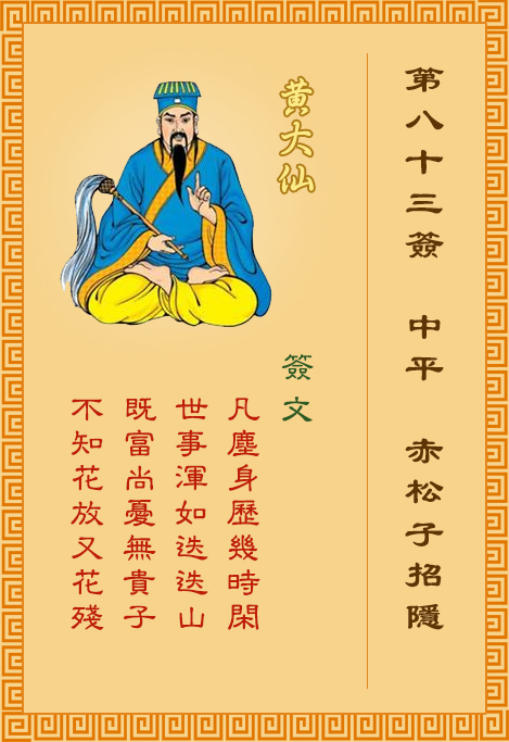 黃大仙靈簽 第83簽