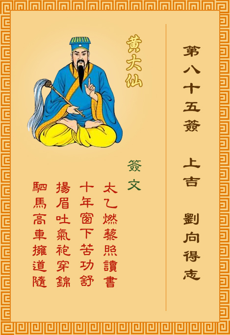 黃大仙靈簽 第85簽