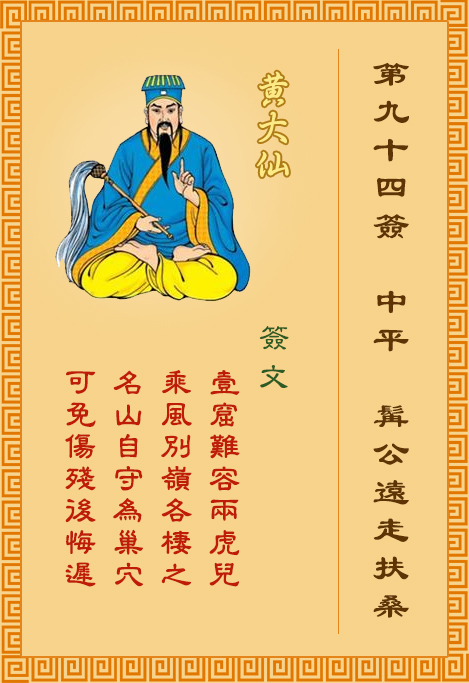 黃大仙靈簽 第94簽