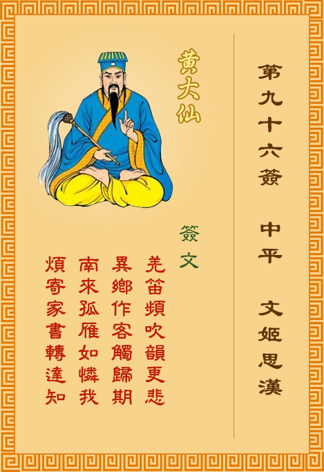 黃大仙靈簽 第96簽