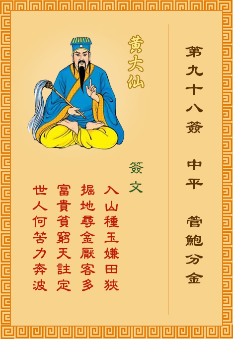 黃大仙靈簽 第98簽