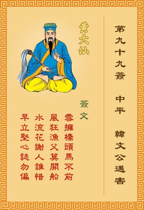 黃大仙靈簽 第99簽