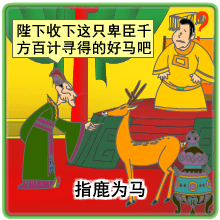 看故事學(xué)英語(yǔ)：指鹿為馬