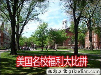 9所美國名校學生福利大比拼:總有一所讓你心動