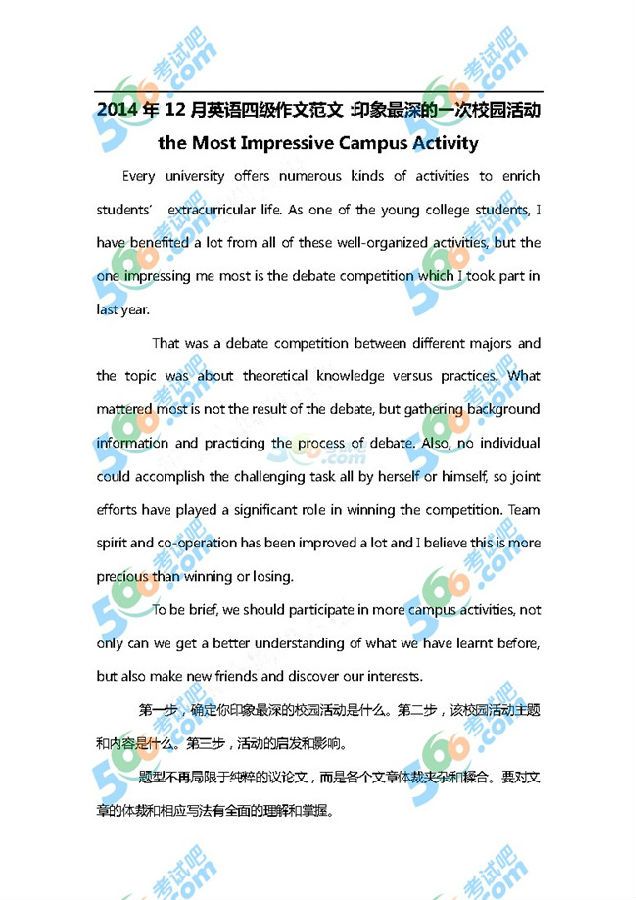 2014年12月英語四級作文真題范文:印象最深的課程 (新東方版) www.m.jiazhineng.cn