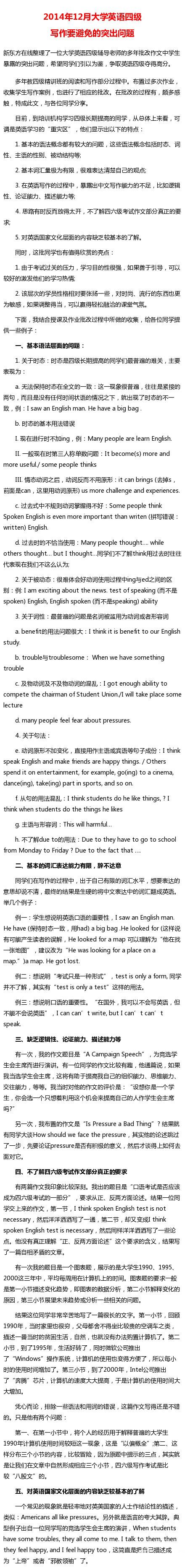 2014年12月大學(xué)英語四級寫作要避免的突出問題 www.m.jiazhineng.cn